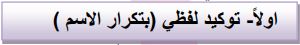 اولاً- توكيد لفظي (بتكرار الاسم)